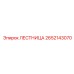 2652143070 ЛЕСТНИЦА Epiroc