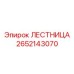 2652143070 ЛЕСТНИЦА Epiroc