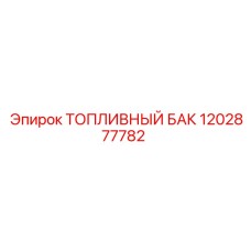 1202877782 ТОПЛИВНЫЙ БАК Epiroc