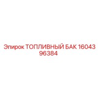1604396384 Топливный бак Epiroc