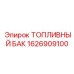Малогабаритный топливный бак 1626909100 для буровых машин Epiroc