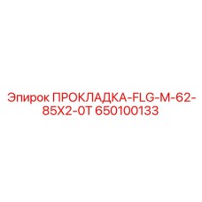 650100133 ПРОКЛАДКА-FLG-M-62-85X2-0T Epiroc