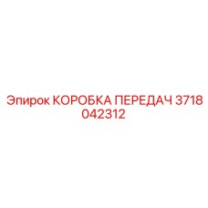3718042312 КОРОБКА ПЕРЕДАЧ Epiroc