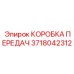 3718042312 КОРОБКА ПЕРЕДАЧ Epiroc