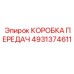 4931374611 КОРОБКА ПЕРЕДАЧ Epiroc