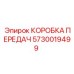 5730019499 КОРОБКА ПЕРЕДАЧ Epiroc