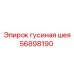 56898190 Гусиная шея Epiroc