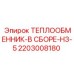 2203008180 ТЕПЛООБМЕННИК-В СБОРЕ-H3-5 Epiroc