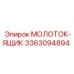 3363094894 МОЛОТОК-ЯЩИК Epiroc
