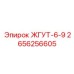 2656256605 ЖГУТ-6-9 Epiroc