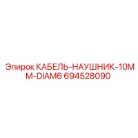 694528090 КАБЕЛЬ-НАУШНИК-10MM-DIAM6 Epiroc