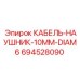 694528090 КАБЕЛЬ-НАУШНИК-10MM-DIAM6 Epiroc