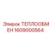 Компактный теплообменник Эпирок 1609000564