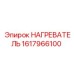 1617966100 НАГРЕВАТЕЛЬ Epiroc