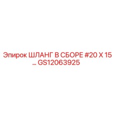 GS12063925 ШЛАНГ В СБОРЕ #20 X 15… Epiroc