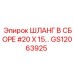 GS12063925 ШЛАНГ В СБОРЕ #20 X 15… Epiroc