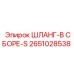 2651028538 ШЛАНГ-В СБОРЕ-S Epiroc