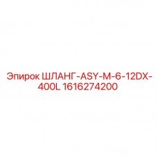 1616274200 ШЛАНГ-ASY-M-6-12DX-400L Epiroc
