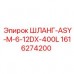 1616274200 ШЛАНГ-ASY-M-6-12DX-400L Epiroc