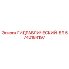 5740184197 ГИДРАВЛИЧЕСКИЙ-БЛ Epiroc
