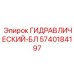 5740184197 ГИДРАВЛИЧЕСКИЙ-БЛ Epiroc