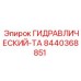 8440368851 Гидравлический танк Epiroc