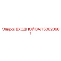 50620681 ВХОДНОЙ ВАЛ Epiroc
