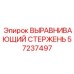 Стержень для калибровки 57237497 техники Epiroc