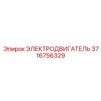 3716756329 ЭЛЕКТРОДВИГАТЕЛЬ Epiroc