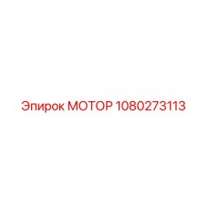 1080273113 МОТОР Epiroc