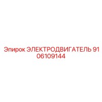 9106109144 ЭЛЕКТРОДВИГАТЕЛЬ Epiroc
