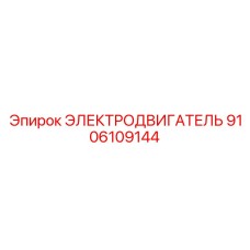 Малогабаритный двигатель для буровых Epiroc артикул 9106109144