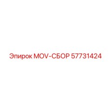 57731424 MOV-СБОР Epiroc