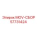 57731424 MOV-СБОР Epiroc