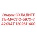 1202611400 ОХЛАДИТЕЛЬ-МАСЛО-597X-742X94T Epiroc