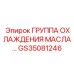 GS35081246 ГРУППА ОХЛАЖДЕНИЯ МАСЛА Epiroc