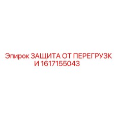 Устройство защиты малогабаритных установок артикул 1617155043