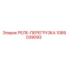 1089039093 РЕЛЕ-ПЕРЕГРУЗКА Epiroc