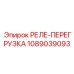 1089039093 РЕЛЕ-ПЕРЕГРУЗКА Epiroc