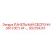 GS2159201 ПАНЕЛЬНЫЙ СБОРОЧНЫЙ УЗЕЛ, 4T-… Epiroc