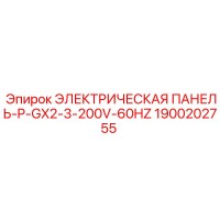 1900202755 ЭЛЕКТРИЧЕСКАЯ ПАНЕЛЬ-P-GX2-3-200V-60HZ Epiroc