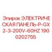 1900202755 ЭЛЕКТРИЧЕСКАЯ ПАНЕЛЬ-P-GX2-3-200V-60HZ Epiroc