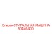 50446400 СТИРАЛЬНАЯ МАШИНА Epiroc