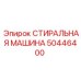 50446400 СТИРАЛЬНАЯ МАШИНА Epiroc