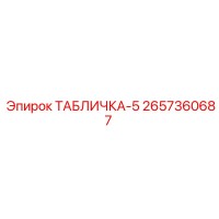 2657360687 ТАБЛИЧКА-5 Epiroc