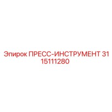 3115111280 ПРЕСС-ИНСТРУМЕНТ Epiroc