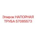 57085573 НАПОРНАЯ ТРУБА Epiroc