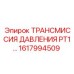 Малогабаритная трансмиссия Epiroc PT1 артикул 1617994509