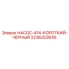 2236202635 НАСОС-414-КОРОТКИЙ-ЧЕРНЫЙ Epiroc
