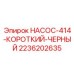 2236202635 НАСОС-414-КОРОТКИЙ-ЧЕРНЫЙ Epiroc